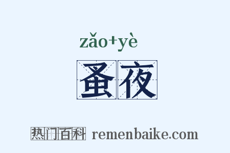 蚤夜是什么意思的图片